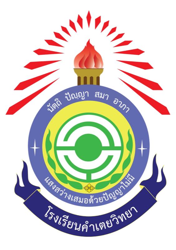 โลโก้โรงเรียนคำเตยวิทยา